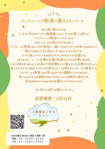 インクルーシブ教育に関するアンケート